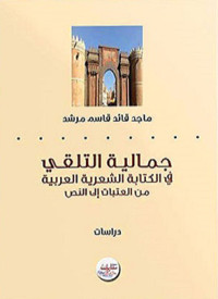 جمالية التلقي في الكتابة الشعرية العربية : من العتبات إلى النص